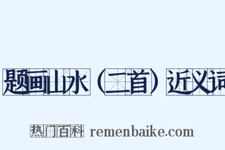 题画山水（二首）近义词是什么意思的图片